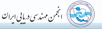 انجمن مهندسی دریایی ایران